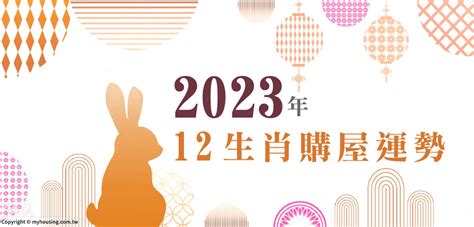 房子座向生肖|2023年 12生肖購屋運勢